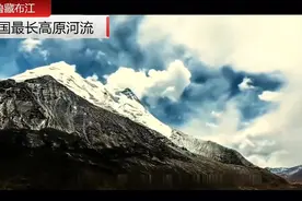超清！中国最长的高原河流—雅鲁藏布江视频封面