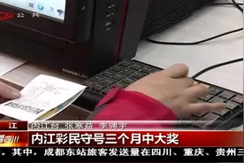 内江彩民三个月坚持买同一号码，最后竟真的中大奖！视频封面