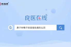 鼻子和嗓子的连接处痛怎么回事？这是什么部位？视频封面