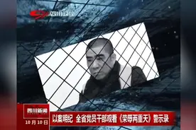以案明纪：全省党员干部观看《荣辱两重天》警示录，感悟体会视频封面