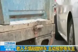 6旬收垃圾老人不慎剐蹭轿车：剐蹭到别人的车，就应该报警、赔钱视频封面