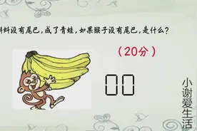 脑筋急转弯：蝌蚪没有尾巴，成了青蛙，如果猴子没有尾巴，是什么