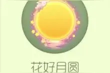 中秋佳节花好月圆 球球大作战四款新皮肤来袭图片