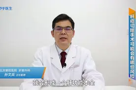 肝癌切除一半肝还能活多久？有后遗症吗？医生实话实说视频封面