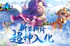 《水浒Q传》手游资料片《超神入化》9月13日上线图片