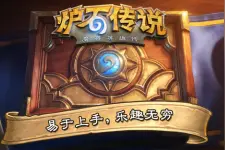 《炉石传说》将推新手包 30元10包1橙卡图片