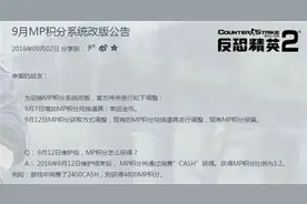 CSOL2新版MP积分兑换系统剖析 福利更多图片