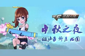 CF中秋节2016活动一览 CF中秋大礼包领取地址图片
