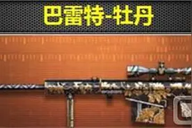 CF手游巴雷特牡丹怎么样？巴雷特牡丹枪械属性图片
