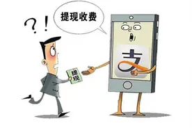 支付宝提现收费 超2万后按金额0.1%收取图片