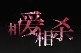 我有一个妹妹图片
