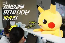 文本直送科技新闻: 皮卡丘整型记图片