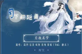 奇迹暖暖月下翩跹舞攻略 第五关月夜美梦攻略图片