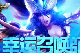 LOL幸运召唤师活动即时开启 抽取一折皮肤图片
