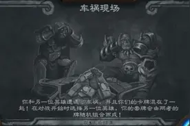 炉石传说本周乱斗模式车祸现场玩法攻略图片