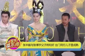 张丰毅与张博宇父子终和好出门同行儿子显成熟视频封面