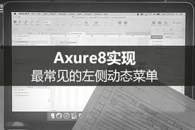 Axure8实现最常见的左侧动态菜单图片