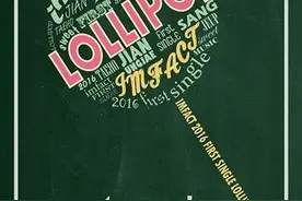 IMFACT出道曲《Lollipop》27日公开 忙内雄宰自作曲图片