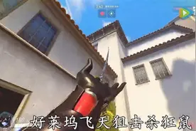 《守望先锋》国服第一神狙直播：这技术我服图片