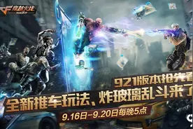 搞趣网：CF手游9月21日更新公告 9月21日更新什么内容图片