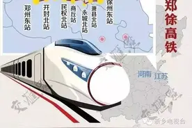 郑徐高铁开通 铁路大调图 对咱新乡有啥影响？图片