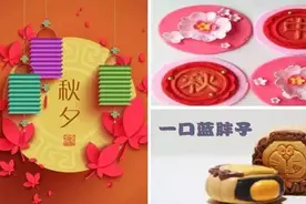 中秋节手工 | 全家人一起吃一起玩，团圆就是我们在一起！图片
