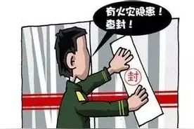 关注｜四平伊通一休闲会馆被查封？！原因竟然是这样图片