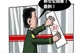 关注｜四平伊通一休闲会馆被查封？！原因竟然是这样图片