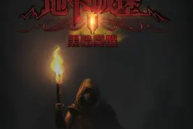 《地下城堡2·黑暗觉醒》系统分析：良好的难度控制与精简化设计图片