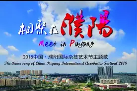 2018濮阳国际杂技艺术节主题MV正式发布视频封面