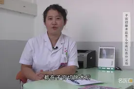 权威专家：子宫切除术后怎么会有红色分泌物视频封面