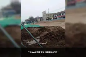江苏500米沥青混凝土路造价1亿元？项目负责人：印错了，是1000万
