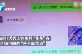 微信里冒充美女高价卖“茅台” 赚六百万视频封面