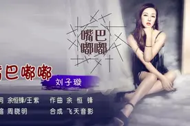 刘子璇原唱经典歌曲《嘴巴嘟嘟》MV最近很火视频封面