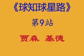 “天生控卫”贾森基德，到底有多妖？#dou出巨星@抖音小助手视频封面