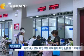 郴州市城乡居民养老保险实现基础养老金待遇“五连涨”视频封面
