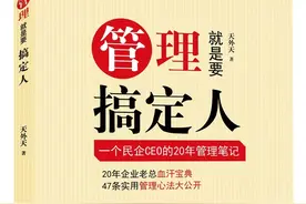 管理就是要搞定人：一个民企CEO的20年管理笔记图片