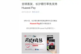 华为支付亮相：Huawei pay来袭，长沙银行全球首发图片