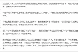 职场女员工的故事，看完真的很辛酸，建议大家看一遍。。。图片