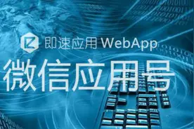 微信应用号正式公开，一个开放的微信已经上路？视频封面