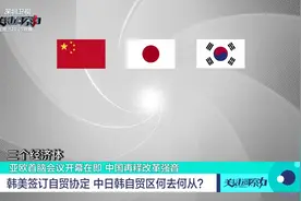 韩美签订自贸协定 中日韩自贸区何去何从？视频封面