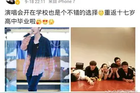 《我去上学啦》收官，鹿不羁高中毕业表示不舍欲将演唱会开在学校图片