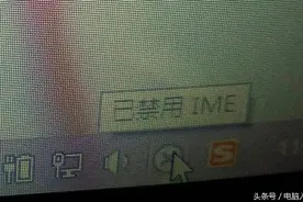Win10已禁用ime是什么意思图片