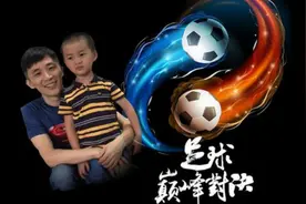英雄爸爸育儿互动01：足球游戏篇，足球娃娃从小抓起！图片