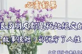 很多朋友都是从此绝交的，故事很短，却说穿了人性！视频封面