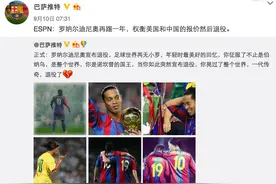 小罗退役被乌龙，也无法阻止我分享他足球背后的故事图片