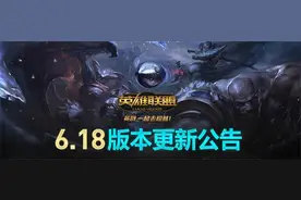 LOL新版本6.18，其改动或对S6造成巨大影响图片