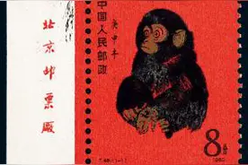 猴年说猴票，你知道它涨了20万倍吗？图片