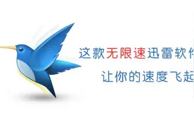 这款无限速迅雷软件，可以让你的速度飞起来！视频封面