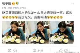 张予曦晒吃饭照：吃菜要涮两碗水  网友直呼心疼图片